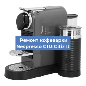 Чистка кофемашины Nespresso C113 Citiz R от накипи в Москве